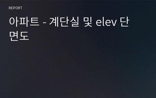 아파트 - 계단실 및 elev 단면도