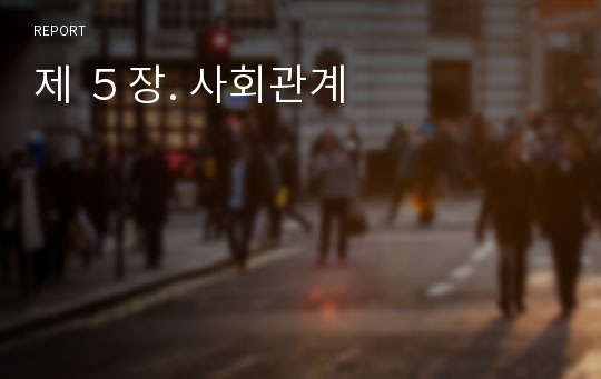 제 ５장. 사회관계