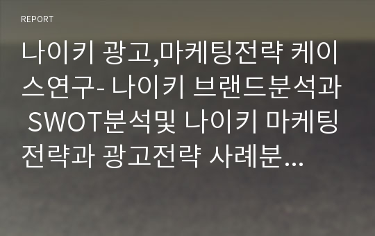 나이키 광고,마케팅전략 케이스연구- 나이키 브랜드분석과 SWOT분석및 나이키 마케팅전략과 광고전략 사례분석및 나이키 성공요인분석과 나의의견