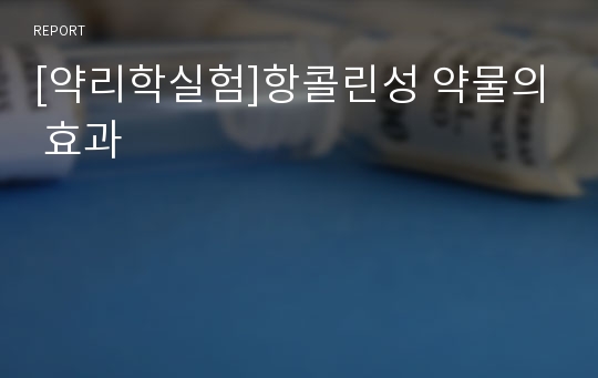 [약리학실험]항콜린성 약물의 효과