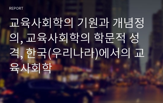 교육사회학의 기원과 개념정의, 교육사회학의 학문적 성격, 한국(우리나라)에서의 교육사회학