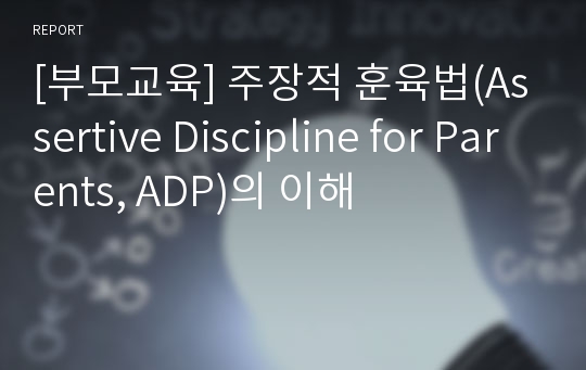 [부모교육] 주장적 훈육법(Assertive Discipline for Parents, ADP)의 이해