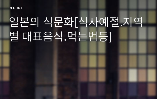 일본의 식문화[식사예절.지역별 대표음식.먹는법등]