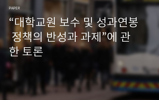 “대학교원 보수 및 성과연봉 정책의 반성과 과제”에 관한 토론