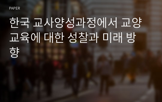 한국 교사양성과정에서 교양 교육에 대한 성찰과 미래 방향