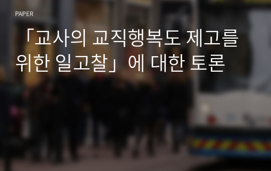 「교사의 교직행복도 제고를 위한 일고찰」에 대한 토론