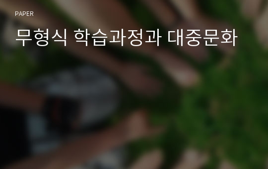 무형식 학습과정과 대중문화