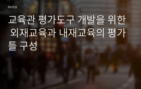 교육관 평가도구 개발을 위한 외재교육과 내재교육의 평가틀 구성