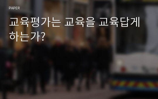 교육평가는 교육을 교육답게 하는가?