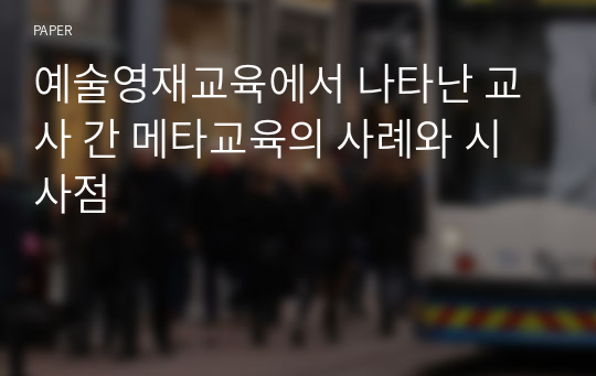 예술영재교육에서 나타난 교사 간 메타교육의 사례와 시사점