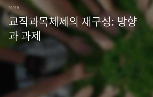 교직과목체제의 재구성: 방향과 과제