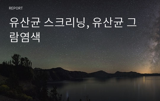 유산균 스크리닝, 유산균 그람염색