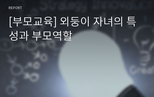 [부모교육] 외둥이 자녀의 특성과 부모역할