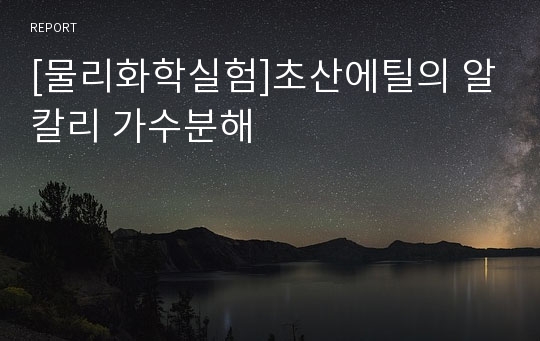 [물리화학실험]초산에틸의 알칼리 가수분해