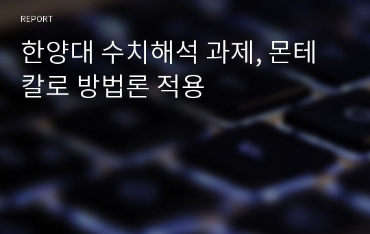 한양대 수치해석 과제, 몬테칼로 방법론 적용