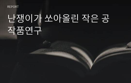 난쟁이가 쏘아올린 작은 공 작품연구