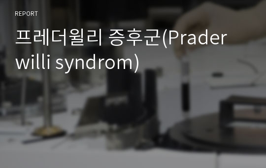 프레더윌리 증후군(Prader willi syndrom)