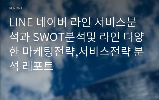 LINE 네이버 라인 서비스분석과 SWOT분석및 라인 다양한 마케팅전략,서비스전략 분석 레포트