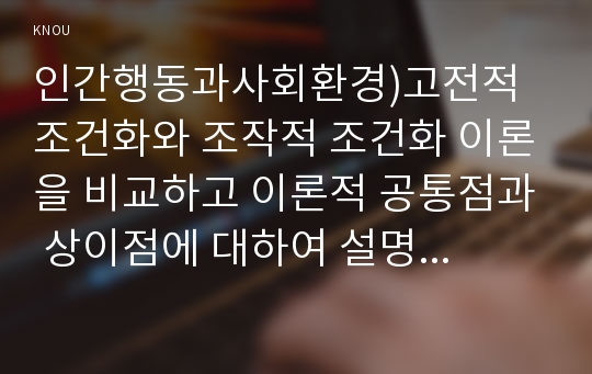 인간행동과사회환경)고전적 조건화와 조작적 조건화 이론을 비교하고 이론적 공통점과 상이점에 대하여 설명하시오.