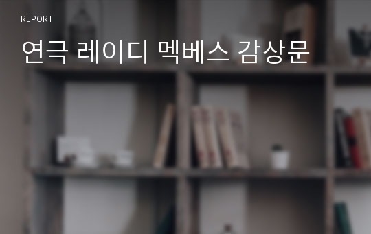 연극 레이디 멕베스 감상문