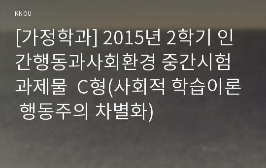 [가정학과] 2015년 2학기 인간행동과사회환경 중간시험과제물  C형(사회적 학습이론 행동주의 차별화)