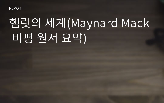 햄릿의 세계(Maynard Mack 비평 원서 요약)