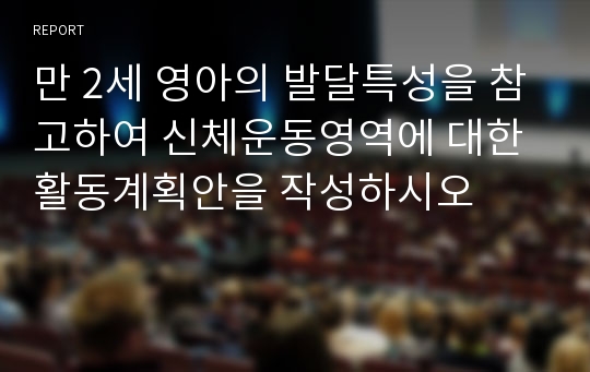 만 2세 영아의 발달특성을 참고하여 신체운동영역에 대한 활동계획안을 작성하시오