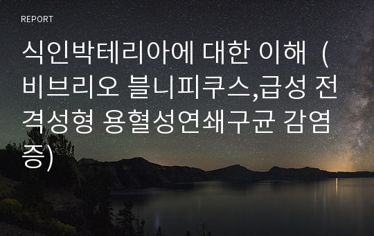 식인박테리아에 대한 이해  (비브리오 블니피쿠스,급성 전격성형 용혈성연쇄구균 감염증)