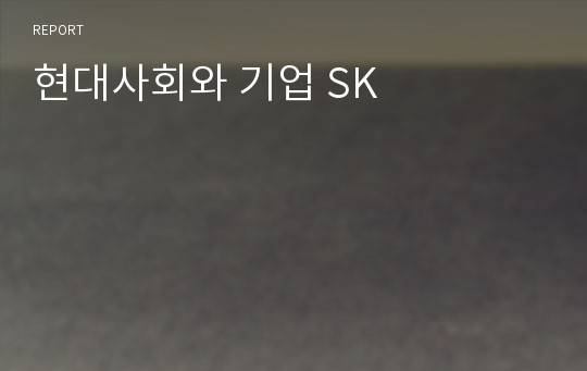 현대사회와 기업 SK