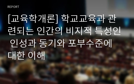 [교육학개론] 학교교육과 관련되는 인간의 비지적 특성인 인성과 동기와 포부수준에 대한 이해