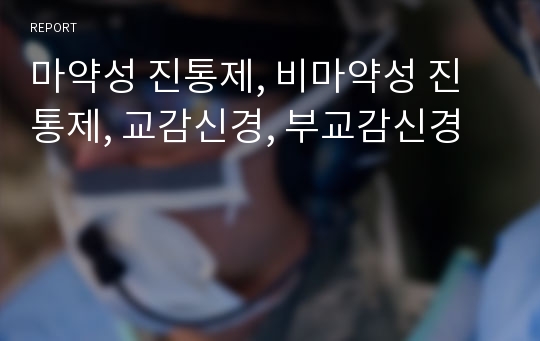 마약성 진통제, 비마약성 진통제, 교감신경, 부교감신경