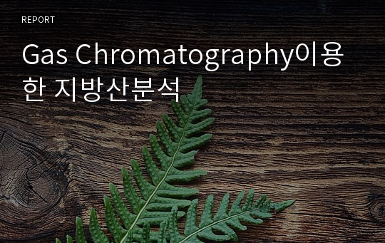 Gas Chromatography이용한 지방산분석