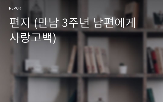 편지 (만남 3주년 남편에게 사랑고백)