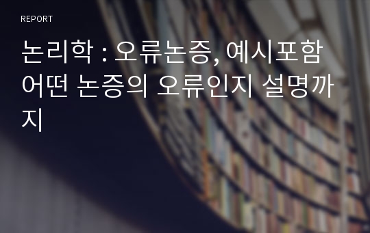 논리학 : 오류논증, 예시포함 어떤 논증의 오류인지 설명까지