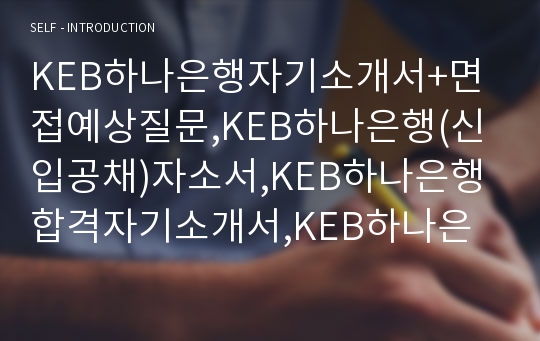 KEB하나은행자기소개서+면접예상질문,KEB하나은행(신입공채)자소서,KEB하나은행합격자기소개서,KEB하나은행자소서항목,KEB하나은행면접기출문제