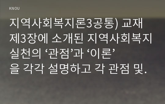 지역사회복지론3공통) 교재 제3장에 소개된 지역사회복지실천의 ‘관점’과 ‘이론’을 각각 설명하고 각 관점 및 이론을 비교하시오0K