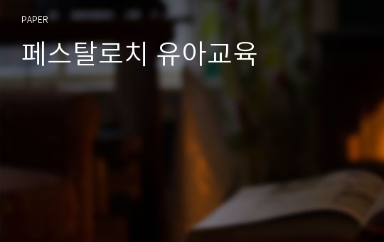 페스탈로치 유아교육