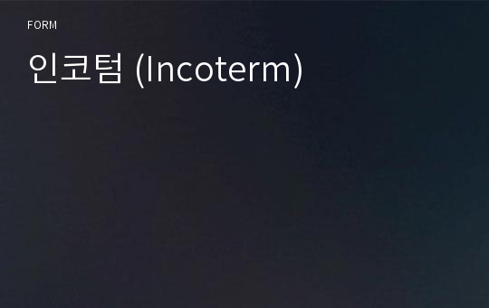 인코텀 (Incoterm)