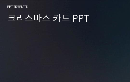 크리스마스 카드 PPT