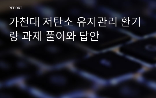 가천대 저탄소 유지관리 환기량 과제 풀이와 답안