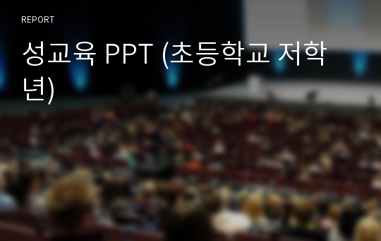 성교육 PPT (초등학교 저학년)