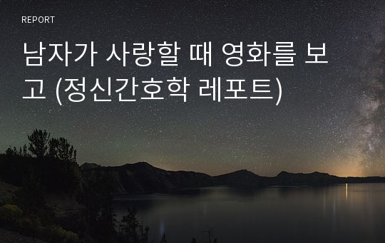 남자가 사랑할 때 영화를 보고 (정신간호학 레포트)