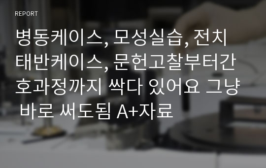 병동케이스, 모성실습, 전치태반케이스, 문헌고찰부터간호과정까지 싹다 있어요 그냥 바로 써도됨 A+자료