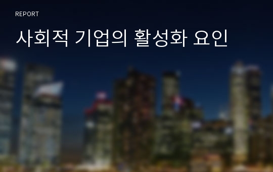 사회적 기업의 활성화 요인