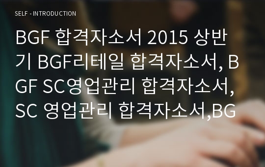 BGF 합격자소서 2015 상반기 BGF리테일 합격자소서, BGF SC영업관리 합격자소서, SC 영업관리 합격자소서,BGF 영업관리 합격자소서