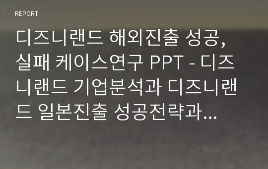 디즈니랜드 글로벌전략 성공실패사례 PPT