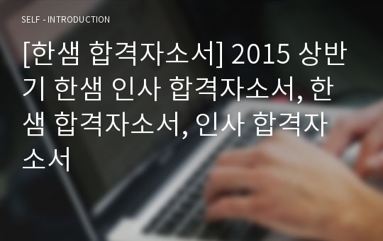 [한샘 합격자소서] 2015 상반기 한샘 인사 합격자소서, 한샘 합격자소서, 인사 합격자소서