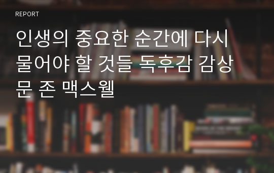 인생의 중요한 순간에 다시 물어야 할 것들 독후감 감상문 존 맥스웰