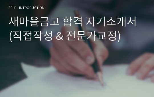 새마을금고 합격 자기소개서 (직접작성 &amp; 전문가교정)