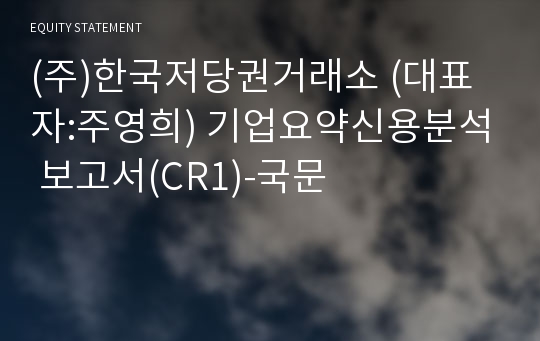 (주)한국저당권거래소 기업요약신용분석 보고서(CR1)-국문